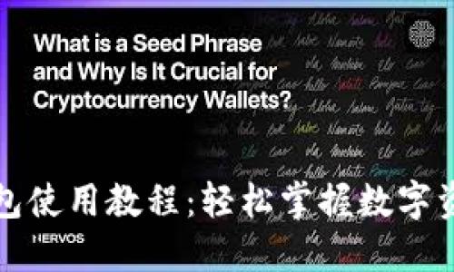 小狐钱包使用教程：轻松掌握数字资产管理