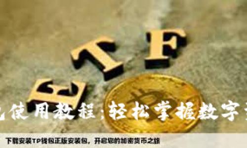 小狐钱包使用教程：轻松掌握数字资产管理