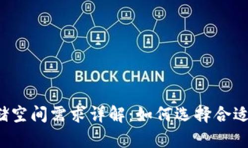 比特币钱包存储空间需求详解：如何选择合适的比特币钱包？