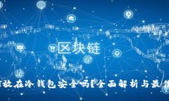 USDT放在冷钱包安全吗？全