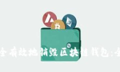 如何安全有效地销毁区块