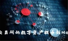 如何将火币交易所的数字