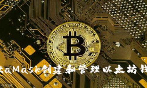 如何使用MetaMask创建和管理以太坊钱包：完整指南