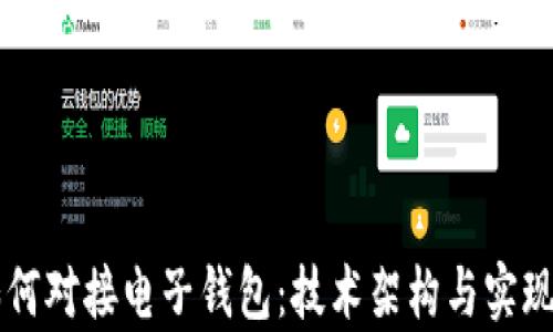 
区块链如何对接电子钱包：技术架构与实现方案解析