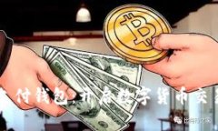 TD区块链支付钱包：开启数