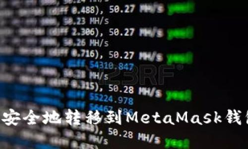 如何将货币安全地转移到MetaMask钱包：完整指南