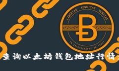 如何有效查询以太坊钱包