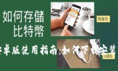 小狐钱包安卓版使用指南