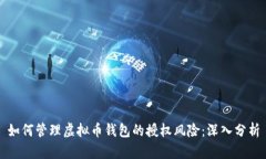 如何管理虚拟币钱包的授