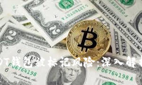 如何应对USDT钱包被标记风险：深入解析与解决方案