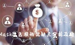 MetaMask改色膜的优缺点分析