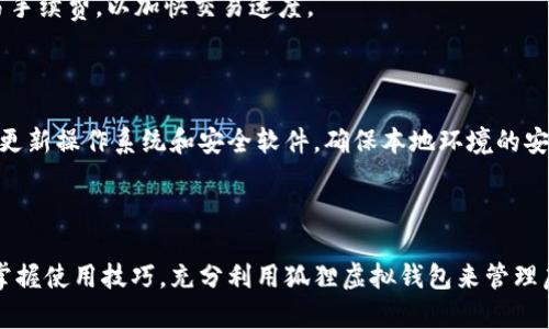 狐狸虚拟钱包下载不成功的原因及解决方案探讨

狐狸虚拟钱包, 下载问题, 钱包使用, 虚拟货币/guanjianci

---

引言

随着虚拟货币的普及，越来越多的人开始使用虚拟钱包进行交易和管理资产。在众多虚拟钱包中，狐狸虚拟钱包（MetaMask）作为一个知名的以太坊钱包，以其简单易用和安全性受到众多用户的青睐。然而，很多用户发现自己在下载狐狸虚拟钱包时遇到了一些问题，尤其是在某些设备或系统上无法成功下载。在这篇文章中，我们将深入探讨这种情况的成因以及可能的解决方案。

一、狐狸虚拟钱包下载失败的常见原因

狐狸虚拟钱包下载失败的原因可能有很多，下面我们将列出一些最常见的情况：

h41. 操作系统兼容性问题/h4

狐狸虚拟钱包主要支持主流的操作系统，如Windows、macOS，以及部分移动设备的操作系统。如果用户的设备操作系统版本较旧，或者使用的是一些不太流行的操作系统，可能会导致下载失败。确保你的操作系统处于最新版本是一个重要的前提。

h42. 网络问题/h4

下载虚拟钱包需要一个稳定的互联网连接。如果网络不稳定，可能会导致文件下载不完全或下载失败。确保你的网络连接正常，并尝试重新连接网络后再次下载。

h43. 浏览器问题/h4

如果你是通过浏览器下载狐狸虚拟钱包的扩展，浏览器的设置或扩展程序可能会造成冲突。某些广告拦截器或隐私保护插件可能会阻止下载文件。建议用户检查浏览器设置，或者在无痕模式下尝试下载。

h44. 安全软件的干扰/h4

某些杀毒软件或防火墙可能会将狐狸虚拟钱包误判为恶意软件，导致下载被阻止。用户需要检查安全软件的设置，确保狐狸虚拟钱包的下载被允许。

二、如何解决狐狸虚拟钱包下载问题

针对上述提到的下载问题，我们提供几种解决方案，用户可以根据自己的情况进行尝试：

h41. 更新操作系统/h4

确保你的操作系统是最新版本，进行必要的更新，通常这会解决许多兼容性的问题。对于Windows用户，可以使用“Windows Update”功能，macOS用户可以通过App Store进行更新。

h42. 检查网络连接/h4

重新启动你的路由器，确保网络连接稳定。可以尝试更换网络，比如从无线网络切换到有线网络，或者尝试在不同的网络环境下进行下载。

h43. 更改浏览器设置/h4

如果你在使用特定的浏览器进行下载时遇到问题，可以尝试更换浏览器，比如从Chrome切换到Firefox，或者清理浏览器缓存后再次尝试下载。

h44. 配置安全软件/h4

查看安全软件的日志，看看是否有阻止下载的记录。如果有，可以暂时禁用杀毒软件或防火墙，下载完成后再重新启用。如果不想完全关闭，可以寻找允许下载的选项。

三、使用狐狸虚拟钱包的优势

尽管下载可能会遇到问题，但狐狸虚拟钱包的使用价值是显而易见的。以下是该钱包的一些显著优势：

h41. 安全性高/h4

狐狸虚拟钱包采用了先进的加密技术，数据传输安全，可以有效保护用户的资产安全。用户的私钥永远不离开钱包，只在本地存储，避免了被攻击的风险。

h42. 用户友好/h4

狐狸虚拟钱包的界面设计，用户通过直观的操作可以轻松完成虚拟货币的存储、发送与接收。即使是对区块链技术不熟悉的用户也能快速上手。

h43. 支持多种虚拟货币/h4

狐狸虚拟钱包不仅支持以太坊，还支持ERC-20标准的多种代币，用户可以在同一个钱包中管理多种虚拟货币，提高了使用的便利性。

h44. 拓展性强/h4

狐狸虚拟钱包还支持许多去中心化应用（dApp），用户可以通过钱包直接访问各种基于区块链的应用程序，增加了使用的灵活性。

四、可能遇到的常见问题

除了下载问题，使用狐狸虚拟钱包中可能会遇到以下常见问题：

h41. 如何找回丢失的密码？/h4

用户在下载并使用狐狸虚拟钱包时，常常会面临忘记密码的情况。一旦用户忘记了钱包的密码，恢复钱包的过程会变得复杂。这里建议定期备份钱包的信息。在创建钱包时，狐狸会生成一组助记词，这是一种可以用来恢复钱包的关键。因此，用户应确保妥善保存这些助记词，不要轻易泄露。

h42. 如何导出私钥？/h4

私钥是用户管理虚拟货币的核⼼。在使用狐狸虚拟钱包时，用户可能需要将私钥导出到其他地方进行备份或兼容操作。导出私钥的步骤相对简单：用户需在钱包中找到“设置”选项，选择“安全性”，然后点击“导出私钥”。需要提醒的是，妥善保护私钥是至关重要的，切勿与他人共享。

h43. 为什么无法进行交易？/h4

用户有时发现无法进行交易，这可能是由于网络延迟、钱包余额不足或者未支付足够的手续费所导致的。确保在进行交易前，检查网络状况与钱包余额，并适当提高交易手续费，以加快交易速度。

h44. 如何确保本地存储的安全性？/h4

狐狸虚拟钱包的本地存储安全性也非常受用户关注。用户需要习惯在创建或恢复钱包时，不要在公共网络环境下进行操作。也可以选择在安全的设备上进行操作，定期更新操作系统和安全软件，确保本地环境的安全，进而保护个人资产。

总结

狐狸虚拟钱包因其高安全性和用户友好的界面受到广泛欢迎，然而在下载过程中用户可能会遇到一些问题。通过本文所述的解决方案，相信用户可以顺利下载钱包并掌握使用技巧，充分利用狐狸虚拟钱包来管理虚拟货币。同时，了解常见问题及其解决方案，能够为用户使用提供更好的保障。希望这篇文章能帮助你顺利下载狐狸虚拟钱包并享受便捷的虚拟货币管理服务。