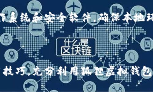 狐狸虚拟钱包下载不成功的原因及解决方案探讨

狐狸虚拟钱包, 下载问题, 钱包使用, 虚拟货币/guanjianci

---

引言

随着虚拟货币的普及，越来越多的人开始使用虚拟钱包进行交易和管理资产。在众多虚拟钱包中，狐狸虚拟钱包（MetaMask）作为一个知名的以太坊钱包，以其简单易用和安全性受到众多用户的青睐。然而，很多用户发现自己在下载狐狸虚拟钱包时遇到了一些问题，尤其是在某些设备或系统上无法成功下载。在这篇文章中，我们将深入探讨这种情况的成因以及可能的解决方案。

一、狐狸虚拟钱包下载失败的常见原因

狐狸虚拟钱包下载失败的原因可能有很多，下面我们将列出一些最常见的情况：

h41. 操作系统兼容性问题/h4

狐狸虚拟钱包主要支持主流的操作系统，如Windows、macOS，以及部分移动设备的操作系统。如果用户的设备操作系统版本较旧，或者使用的是一些不太流行的操作系统，可能会导致下载失败。确保你的操作系统处于最新版本是一个重要的前提。

h42. 网络问题/h4

下载虚拟钱包需要一个稳定的互联网连接。如果网络不稳定，可能会导致文件下载不完全或下载失败。确保你的网络连接正常，并尝试重新连接网络后再次下载。

h43. 浏览器问题/h4

如果你是通过浏览器下载狐狸虚拟钱包的扩展，浏览器的设置或扩展程序可能会造成冲突。某些广告拦截器或隐私保护插件可能会阻止下载文件。建议用户检查浏览器设置，或者在无痕模式下尝试下载。

h44. 安全软件的干扰/h4

某些杀毒软件或防火墙可能会将狐狸虚拟钱包误判为恶意软件，导致下载被阻止。用户需要检查安全软件的设置，确保狐狸虚拟钱包的下载被允许。

二、如何解决狐狸虚拟钱包下载问题

针对上述提到的下载问题，我们提供几种解决方案，用户可以根据自己的情况进行尝试：

h41. 更新操作系统/h4

确保你的操作系统是最新版本，进行必要的更新，通常这会解决许多兼容性的问题。对于Windows用户，可以使用“Windows Update”功能，macOS用户可以通过App Store进行更新。

h42. 检查网络连接/h4

重新启动你的路由器，确保网络连接稳定。可以尝试更换网络，比如从无线网络切换到有线网络，或者尝试在不同的网络环境下进行下载。

h43. 更改浏览器设置/h4

如果你在使用特定的浏览器进行下载时遇到问题，可以尝试更换浏览器，比如从Chrome切换到Firefox，或者清理浏览器缓存后再次尝试下载。

h44. 配置安全软件/h4

查看安全软件的日志，看看是否有阻止下载的记录。如果有，可以暂时禁用杀毒软件或防火墙，下载完成后再重新启用。如果不想完全关闭，可以寻找允许下载的选项。

三、使用狐狸虚拟钱包的优势

尽管下载可能会遇到问题，但狐狸虚拟钱包的使用价值是显而易见的。以下是该钱包的一些显著优势：

h41. 安全性高/h4

狐狸虚拟钱包采用了先进的加密技术，数据传输安全，可以有效保护用户的资产安全。用户的私钥永远不离开钱包，只在本地存储，避免了被攻击的风险。

h42. 用户友好/h4

狐狸虚拟钱包的界面设计，用户通过直观的操作可以轻松完成虚拟货币的存储、发送与接收。即使是对区块链技术不熟悉的用户也能快速上手。

h43. 支持多种虚拟货币/h4

狐狸虚拟钱包不仅支持以太坊，还支持ERC-20标准的多种代币，用户可以在同一个钱包中管理多种虚拟货币，提高了使用的便利性。

h44. 拓展性强/h4

狐狸虚拟钱包还支持许多去中心化应用（dApp），用户可以通过钱包直接访问各种基于区块链的应用程序，增加了使用的灵活性。

四、可能遇到的常见问题

除了下载问题，使用狐狸虚拟钱包中可能会遇到以下常见问题：

h41. 如何找回丢失的密码？/h4

用户在下载并使用狐狸虚拟钱包时，常常会面临忘记密码的情况。一旦用户忘记了钱包的密码，恢复钱包的过程会变得复杂。这里建议定期备份钱包的信息。在创建钱包时，狐狸会生成一组助记词，这是一种可以用来恢复钱包的关键。因此，用户应确保妥善保存这些助记词，不要轻易泄露。

h42. 如何导出私钥？/h4

私钥是用户管理虚拟货币的核⼼。在使用狐狸虚拟钱包时，用户可能需要将私钥导出到其他地方进行备份或兼容操作。导出私钥的步骤相对简单：用户需在钱包中找到“设置”选项，选择“安全性”，然后点击“导出私钥”。需要提醒的是，妥善保护私钥是至关重要的，切勿与他人共享。

h43. 为什么无法进行交易？/h4

用户有时发现无法进行交易，这可能是由于网络延迟、钱包余额不足或者未支付足够的手续费所导致的。确保在进行交易前，检查网络状况与钱包余额，并适当提高交易手续费，以加快交易速度。

h44. 如何确保本地存储的安全性？/h4

狐狸虚拟钱包的本地存储安全性也非常受用户关注。用户需要习惯在创建或恢复钱包时，不要在公共网络环境下进行操作。也可以选择在安全的设备上进行操作，定期更新操作系统和安全软件，确保本地环境的安全，进而保护个人资产。

总结

狐狸虚拟钱包因其高安全性和用户友好的界面受到广泛欢迎，然而在下载过程中用户可能会遇到一些问题。通过本文所述的解决方案，相信用户可以顺利下载钱包并掌握使用技巧，充分利用狐狸虚拟钱包来管理虚拟货币。同时，了解常见问题及其解决方案，能够为用户使用提供更好的保障。希望这篇文章能帮助你顺利下载狐狸虚拟钱包并享受便捷的虚拟货币管理服务。