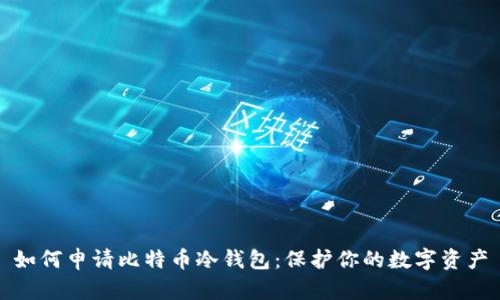如何申请比特币冷钱包：保护你的数字资产