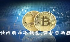 如何申请比特币冷钱包：