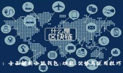 : 全面解析小狐钱包：功能