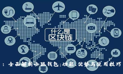 : 全面解析小狐钱包：功能、优势与使用技巧