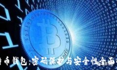   比特币钱包：密码保护与