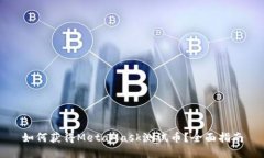 如何获得MetaMask测试币？全