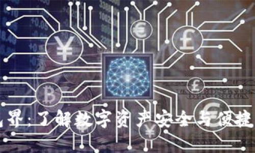 区块链钱包界：了解数字资产安全与便捷交易的未来