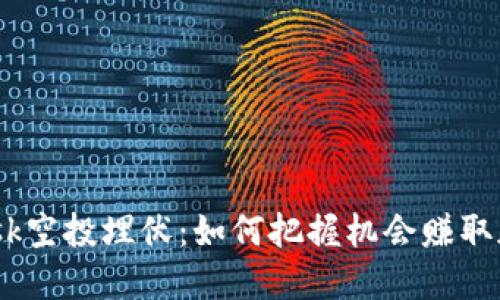 Metamask空投埋伏：如何把握机会赚取加密资产？