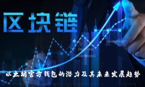 以太坊官方钱包的潜力及其未来发展趋势