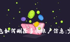 小狐钱包如何删除多余账