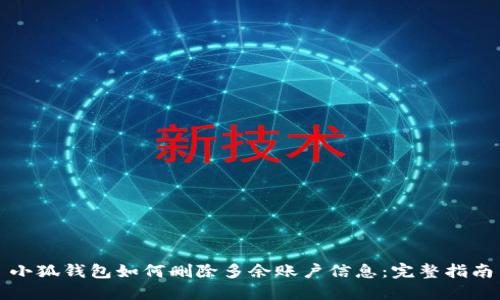 小狐钱包如何删除多余账户信息：完整指南