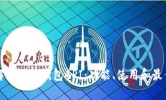 深入解析小狐钱包API：功