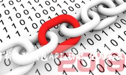 深入解析小狐钱包API：功能、使用和最佳实践