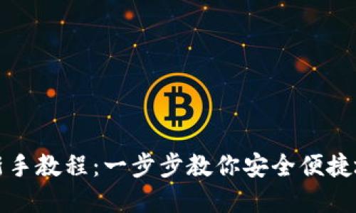 最新以太坊钱包新手教程：一步步教你安全便捷地管理以太坊资产
