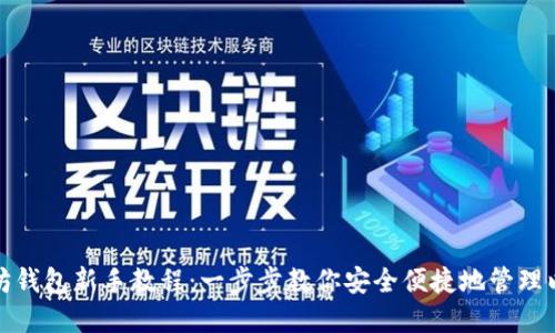 最新以太坊钱包新手教程：一步步教你安全便捷地管理以太坊资产