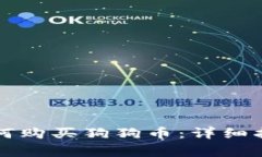 比特派钱包如何购买狗狗