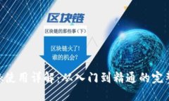 MetaMask使用详解：从入门到