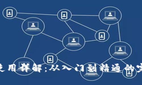 MetaMask使用详解：从入门到精通的完整图文教程