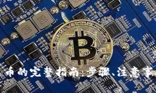 小狐钱包提现人民币的完整指南：步骤、注意事项与常见问题解答