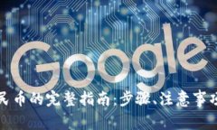 小狐钱包提现人民币的完