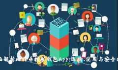 全面解析比特币挖矿钱包