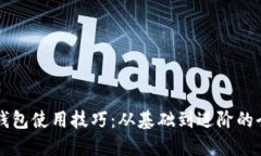区块链钱包使用技巧：从