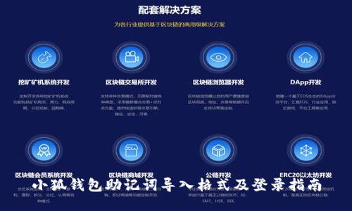 小狐钱包助记词导入格式及登录指南