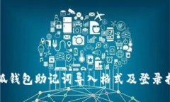 小狐钱包助记词导入格式