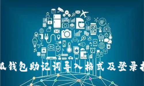 小狐钱包助记词导入格式及登录指南