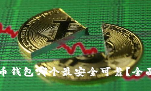 比特币钱包哪个最安全可靠？全面解析