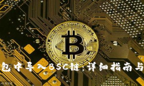 如何在小狐钱包中导入BSC链：详细指南与常见问题解答