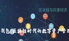 小狐5.0钱包：区块链时代