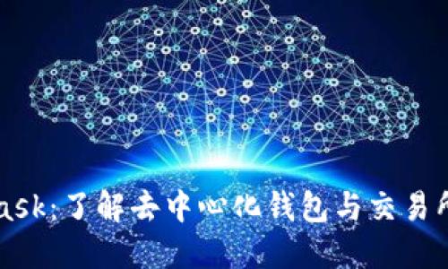 MetaMask：了解去中心化钱包与交易所的区别