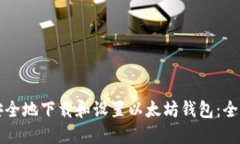 如何安全地下载和设置以