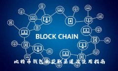 比特币钱包的获取渠道及
