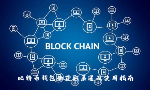 比特币钱包的获取渠道及使用指南