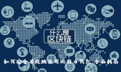 如何安全有效地使用比特